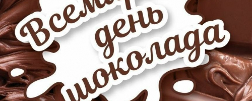 11 ИЮЛЯ - ДЕНЬ ШОКОЛАДА!